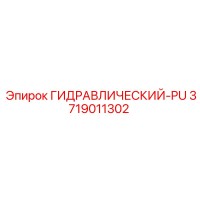 3719011302 ГИДРАВЛИЧЕСКИЙ-PU Epiroc