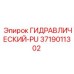 3719011302 ГИДРАВЛИЧЕСКИЙ-PU Epiroc