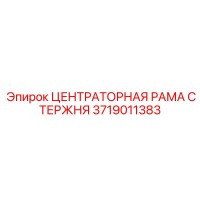 3719011383 ЦЕНТРАТОРНАЯ РАМА СТЕРЖНЯ Epiroc
