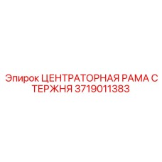 3719011383 ЦЕНТРАТОРНАЯ РАМА СТЕРЖНЯ Epiroc