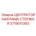 Система центровки бурового стержня 3719011383 Epiroc