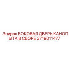 Дверной блок в сборе для кабины артикул 3719011477 производитель Epiroc
