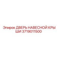 Компонент верхнего доступа Epiroc 3719011500 для буровых станков