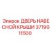 Компонент верхнего доступа Epiroc 3719011500 для буровых станков