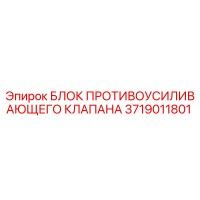 3719011801 БЛОК ПРОТИВОУСИЛИВАЮЩЕГО КЛАПАНА Epiroc