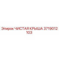 3719012103 ЧИСТАЯ КРЫША Epiroc