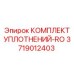 3719012403 КОМПЛЕКТ УПЛОТНЕНИЙ-RO Epiroc