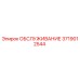 3719012544 ОБСЛУЖИВАНИЕ Epiroc