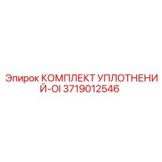3719012546 КОМПЛЕКТ УПЛОТНЕНИЙ-OI Epiroc