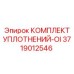 3719012546 КОМПЛЕКТ УПЛОТНЕНИЙ-OI Epiroc