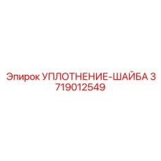 3719012549 УПЛОТНЕНИЕ-ШАЙБА Epiroc