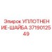3719012549 УПЛОТНЕНИЕ-ШАЙБА Epiroc