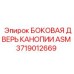 Оригинальная дверь кабины ASM артикул 3719012669 производитель Epiroc