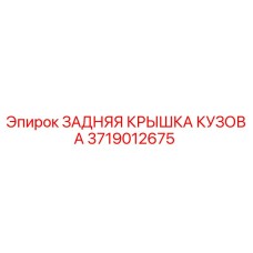 Запасная часть Epiroc 3719012675 - задняя крышка кузова буровой установки
