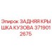 Запасная часть Epiroc 3719012675 - задняя крышка кузова буровой установки