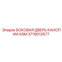 3719012677 БОКОВАЯ ДВЕРЬ КАНОПИИ ASM Epiroc