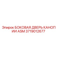 Дверной модуль безопасности для техники Epiroc артикул 3719012677