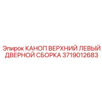 3719012683 КАНОП ВЕРХНИЙ ЛЕВЫЙ ДВЕРНОЙ СБОРКА | Epiroc
