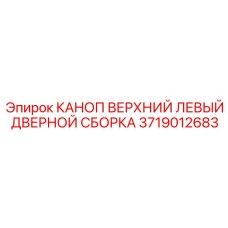 Дверной узел для кабины артикул 3719012683 производитель Epiroc