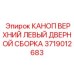 Дверной узел для кабины артикул 3719012683 производитель Epiroc
