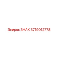 3719012778 ЗНАК Epiroc
