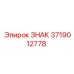Алюминиевый знак 3719012778 производства Epiroc для горной техники