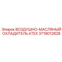 3719012828 ВОЗДУШНО-МАСЛЯНЫЙ ОХЛАДИТЕЛЬ ATEX Epiroc