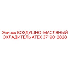 Воздушно-масляный охладитель ATEX 3719012828 для буровых установок Epiroc