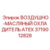 Воздушно-масляный охладитель ATEX 3719012828 для буровых установок Epiroc