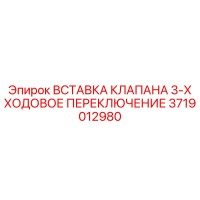 3719012980 ВСТАВКА КЛАПАНА 3-Х ХОДОВОЕ ПЕРЕКЛЮЧЕНИЕ Epiroc