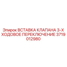Оригинальная вставка клапана Epiroc артикул 3719012980