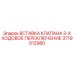 Оригинальная вставка клапана Epiroc артикул 3719012980