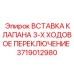 Оригинальная вставка клапана Epiroc артикул 3719012980