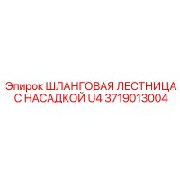 3719013004 ШЛАНГОВАЯ ЛЕСТНИЦА С НАСАДКОЙ U4 Epiroc