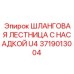 Шланговая лестница Epiroc арт.3719013004 U4