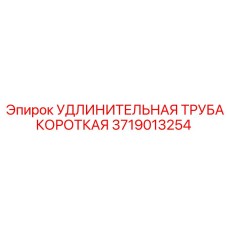 Оригинальная короткая удлинительная труба Epiroc 3719013254