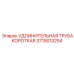 Оригинальная короткая удлинительная труба Epiroc 3719013254