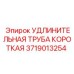 Оригинальная короткая удлинительная труба Epiroc 3719013254