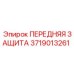 Оригинальная защита для бурового оборудования Epiroc арт. 3719013261