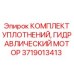 Фторкаучуковые уплотнения гидравлического мотора арт. 3719013413