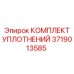 Фото уплотнительного набора 3719013585 для техники Epiroc