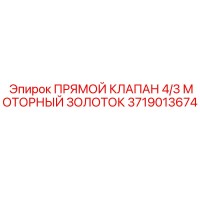 3719013674 ПРЯМОЙ КЛАПАН 4/3 МОТОРНЫЙ ЗОЛОТОК Epiroc