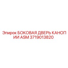 Морозостойкая дверь кабины ASM артикул 3719013820 производитель Epiroc