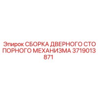 3719013871 СБОРКА ДВЕРНОГО СТОПОРНОГО МЕХАНИЗМА Epiroc