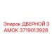 Оригинальный замок для техники Epiroc 3719013928