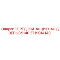 3719014140 ПЕРЕДНЯЯ ЗАЩИТНАЯ ДВЕРЬ CS140 Epiroc