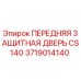 Оригинальная защитная дверь для буровой установки Epiroc CS140 арт. 3719014140