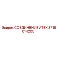 3719014205 СОЕДИНЕНИЕ ATEX Epiroc