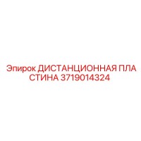 3719014324 ДИСТАНЦИОННАЯ ПЛАСТИНА Epiroc