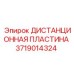 Пластина регулировочная Epiroc артикул 3719014324